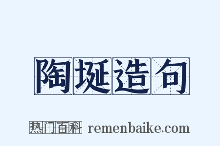 陶埏造句是什么意思的图片